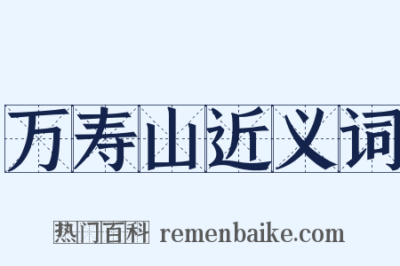 万寿山近义词是什么意思的图片